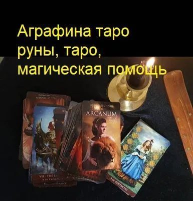 Участница битвы экстрасенсов Аграфина