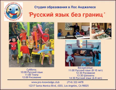 Школа «Русский язык без границ»