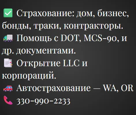 Страхование для дома, бизнеса, автомобилей и грузовиков — помощь с DOT и открытие LLC.