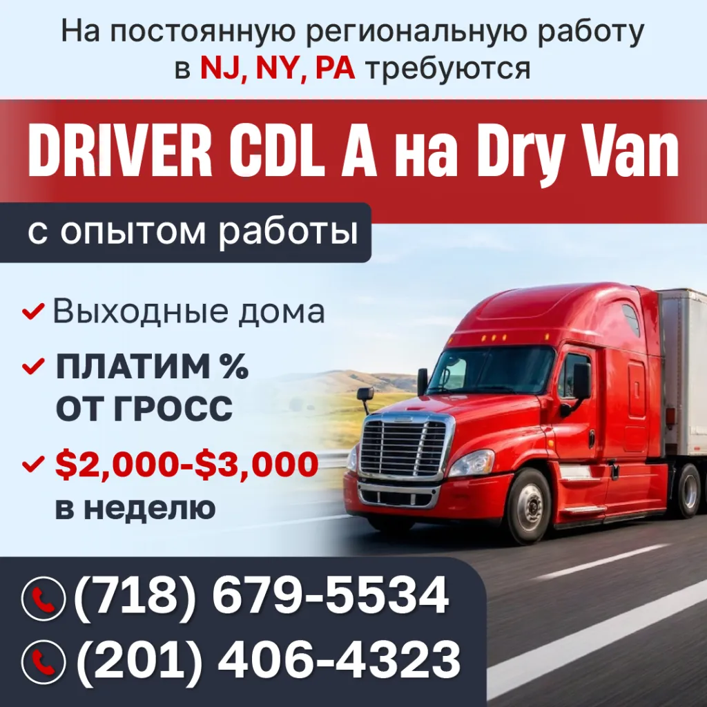 (201) 406-4323, (718) 679-5534 На постоянную региональную работу в NJ, NY, PA требуются DRIVER CDL CLASS A_1080.png
