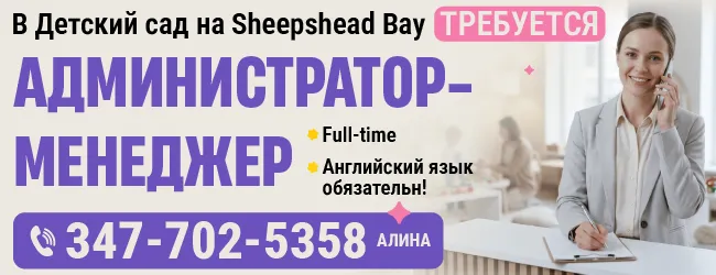 347-702-5358 В Детский сад на Sheepshead Bay требуется администратор- менеджер_650х250.png 347-702-5358 В Детский сад на Sheepshead Bay требуется администратор- менеджер_650х250.png