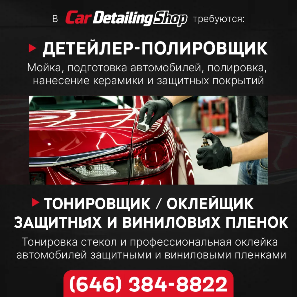 646_384_8822_В_Car_Detailing_Shop_требуются_детейлер_полировщик.png