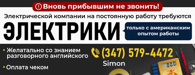 (347)-579-4472-Электрической-компании-на-постоянную-работу-требуются.png
