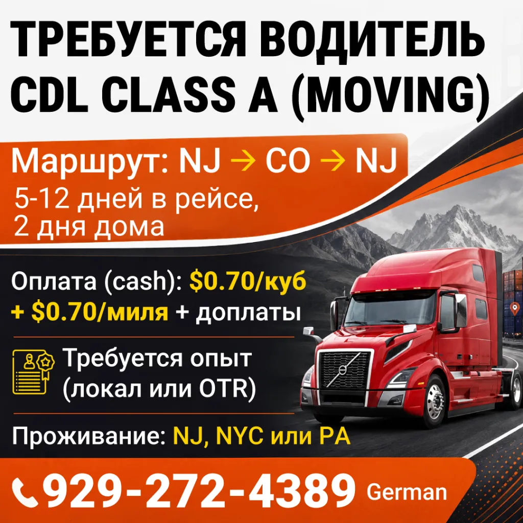 929_272_4389_Требуется_водитель_CDL_Class_A_Moving_1080 (1).png 929_272_4389_Требуется_водитель_CDL_Class_A_Moving_1080 (1).png