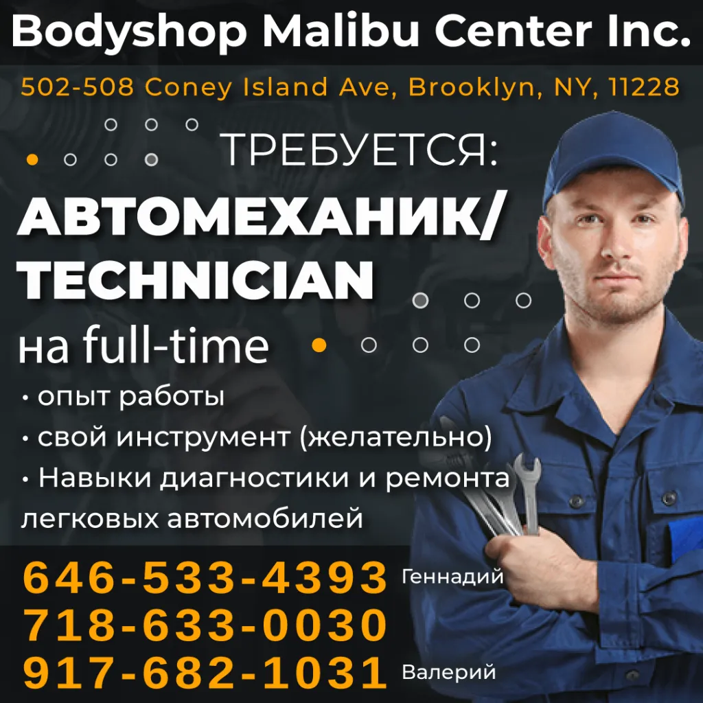 646-533-4393 917-682-1031 718-633-0030 Автомеханик на full-time_1080-1.png