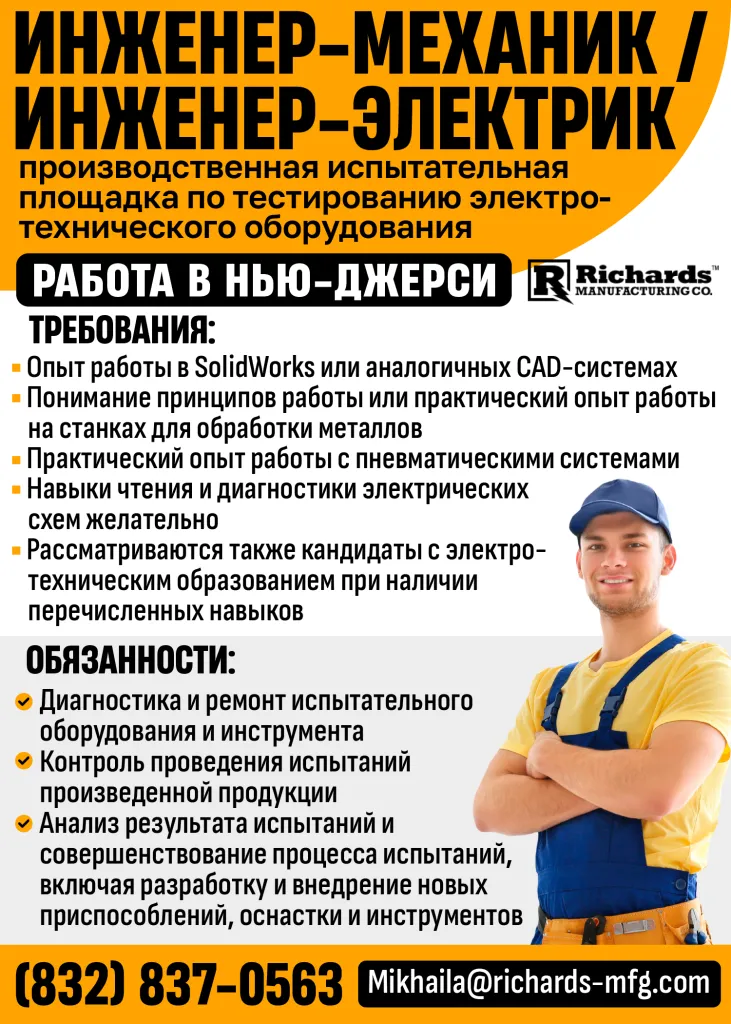 (832) 837-0563 Инженер-механик инженер-электрикпроизводственная испытательная площадка по тестированию электротехнического оборудования-1.png