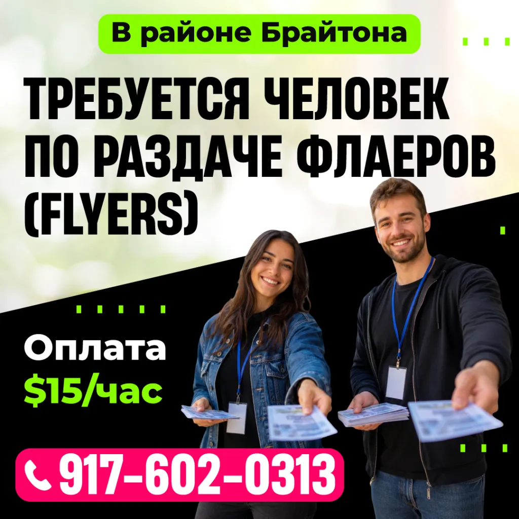 917-602-0313 Требуется человек по раздаче флаеров (flyers)_1080.png