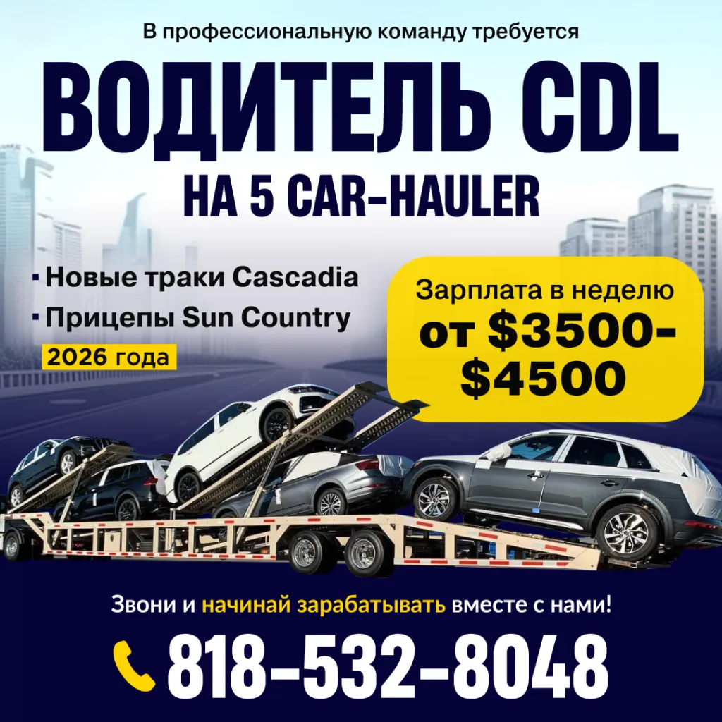 818-532-8048 Требуется водитель CDL В профессиональную команду (1)_1080 2.png 818-532-8048 Требуется водитель CDL В профессиональную команду (1)_1080 2.png