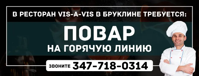 347–-718-–0314--В-ресторан-VIS-A-VIS-в-Бруклине-требуются-повара.png