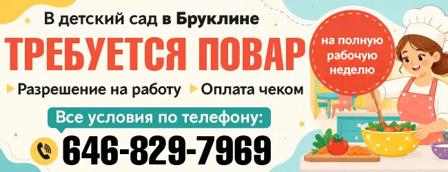 646-829-7969-В-ДЕТСКИЙ-САД-В-БРУКЛИНЕ-ТРЕБУЕТСЯ-ПОВАР.png 646-829-7969-В-ДЕТСКИЙ-САД-В-БРУКЛИНЕ-ТРЕБУЕТСЯ-ПОВАР.png