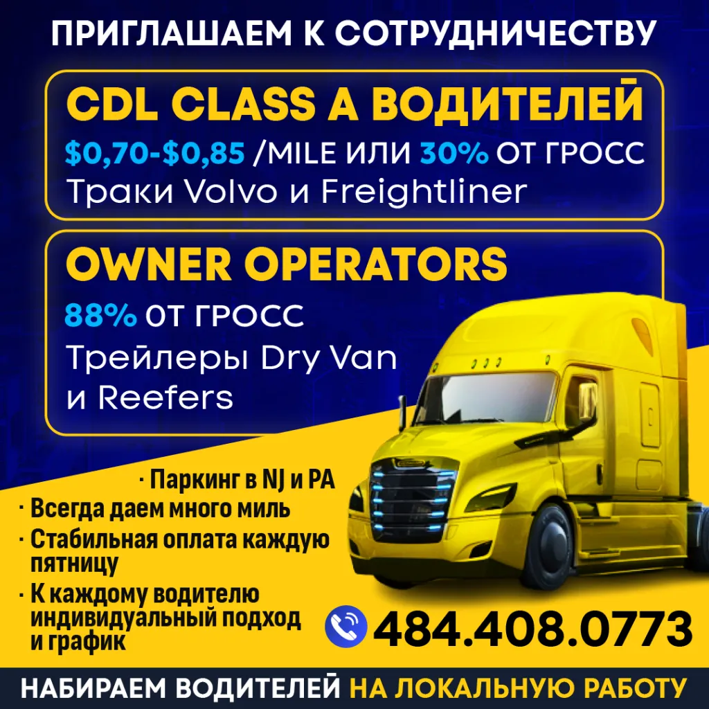 484 408 0773 приглашаем к сотрудничеству CDL CLASS A ВОДИТЕЛЕЙ и OWNER OPERATORS-02.png