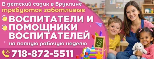 718-872-5511--В-детский-садик-в-Бруклине -требуются-заботливые -воспитатели-и помощники(1).png