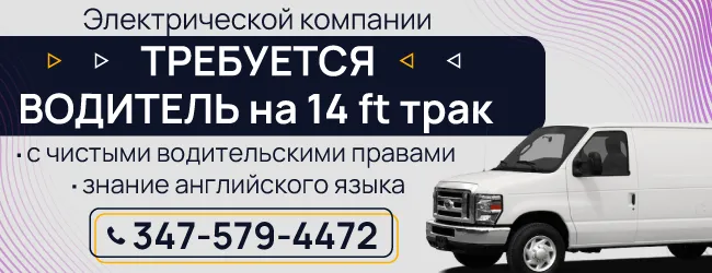 347-579-4472--Электрической-компании-в-Бруклине-требуется-ВОДИТЕЛЬ-на-14-ft-трак-с-чистыми-водительскими-правами-2.png