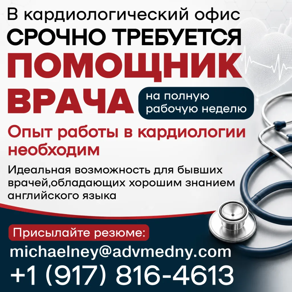 1 (917) 816-4613 В кардиологический офис срочно требуется ПОМОЩНИК ВРАЧА_1080.png 1 (917) 816-4613 В кардиологический офис срочно требуется ПОМОЩНИК ВРАЧА_1080.png