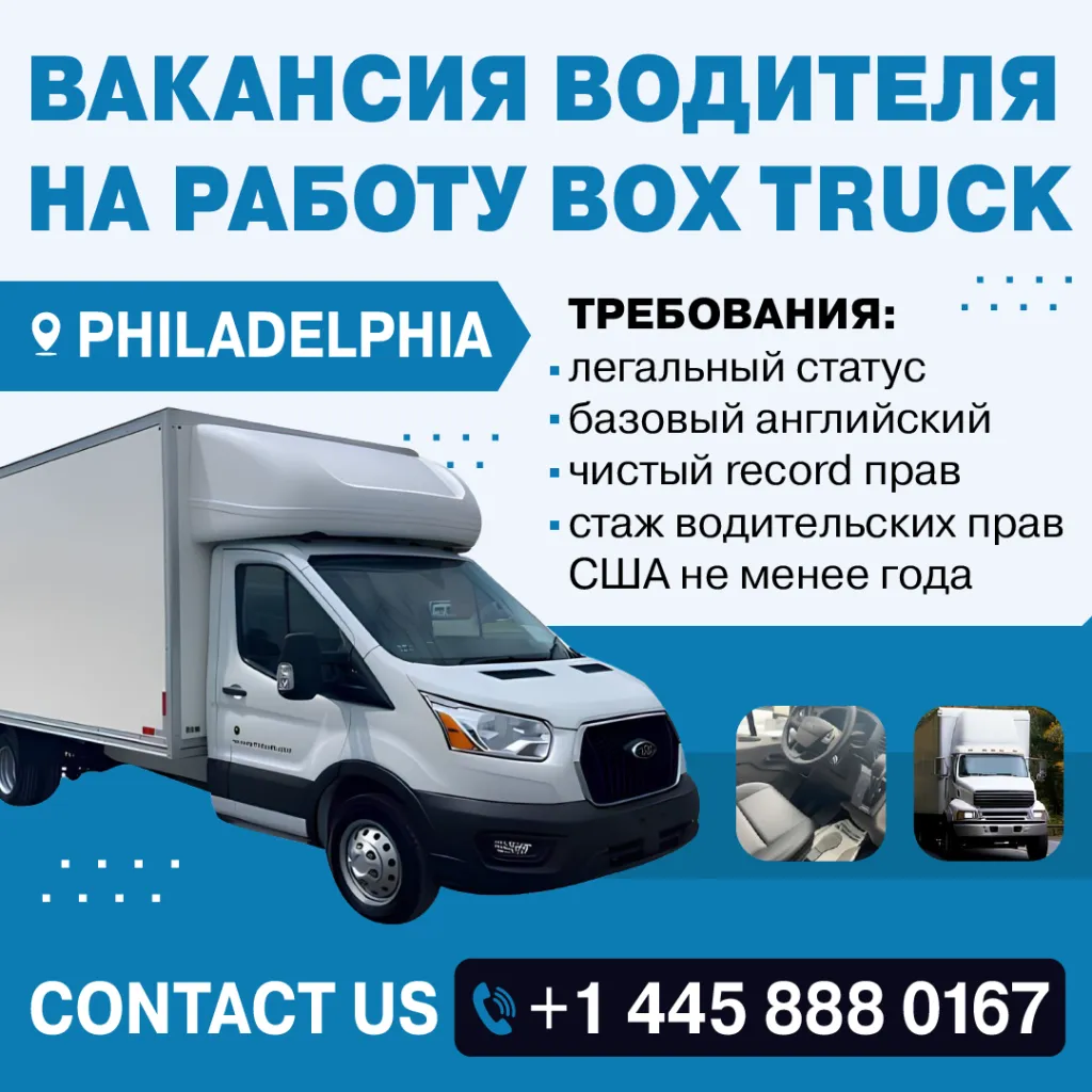 445 888 0167 ВАКАНСИЯ ВОДИТЕЛЯ НА РАБОТУ ВОX TRUCK_1080.png