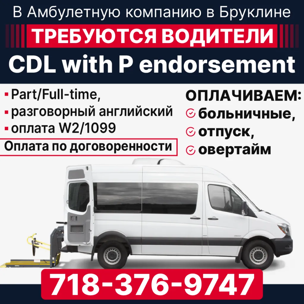 718-376-9747 В Амбулетную компанию в Бруклине требуются ВОДИТЕЛИ CDL A B_1080-1.png