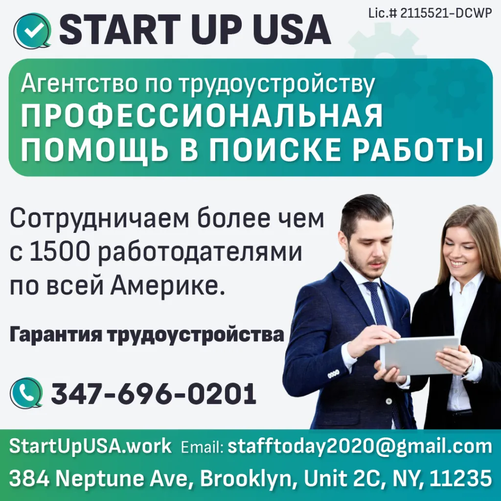 347-696-0201 START UP USA Агенство по трудоустройству оказывает профессиональную помощь соискателям в поиске работы_1080(2).png 347-696-0201 START UP USA Агенство по трудоустройству оказывает профессиональную помощь соискателям в поиске работы_1080(2).png