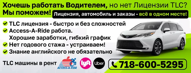 718-600-5295 Хочешь работать Водителем но нет Лицензии TLC- Мы поможем_650х250.png