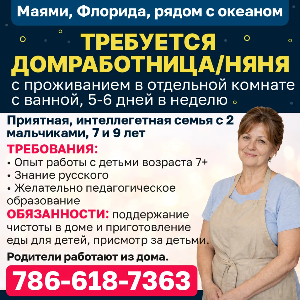 786-618-7363 Маями, Флорида, рядом с океаном Требуется домработница няня с проживанием_1080-1.png 786-618-7363 Маями, Флорида, рядом с океаном Требуется домработница няня с проживанием_1080-1.png