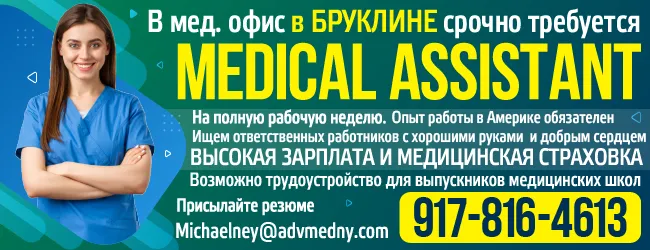 917-816-4613 Медицинский офис срочно требуется MEDICAL ASSISTANT_60х250 -2.png