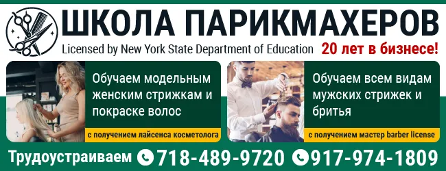 718-489-9720 917-974-1809 ШКОЛА ПАРИКМАХЕРОВ Licensed by New York State Department of Education_1.png