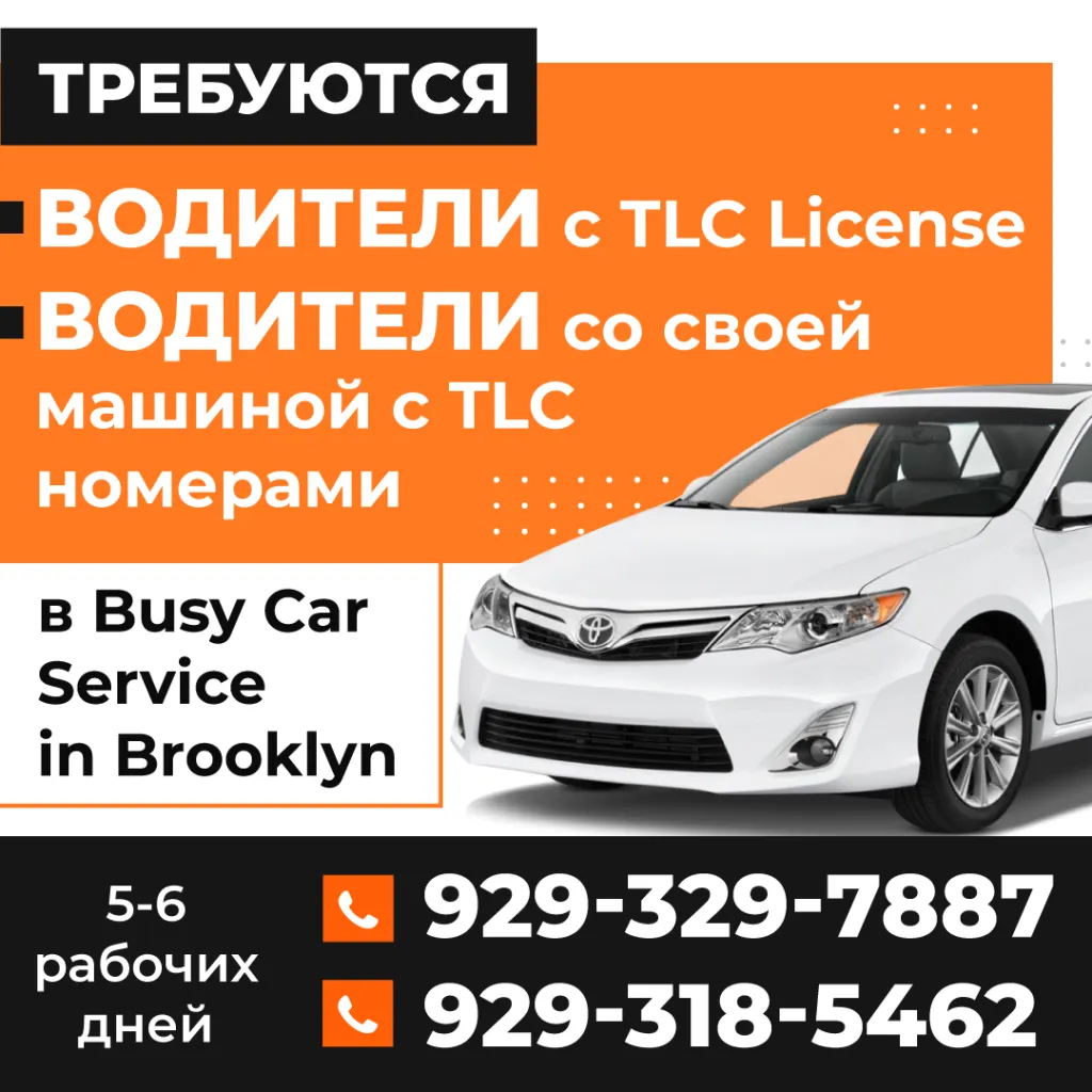 (929)-329-7887,-929-318-5462-ТРЕБУЮТСЯ-ВОДИТЕЛИ с-TLC-License-1080.png (929)-329-7887,-929-318-5462-ТРЕБУЮТСЯ-ВОДИТЕЛИ с-TLC-License-1080.png
