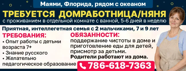 786-618-7363 Маями, Флорида, рядом с океаном Требуется домработница няня с проживанием_650х250 -2.png