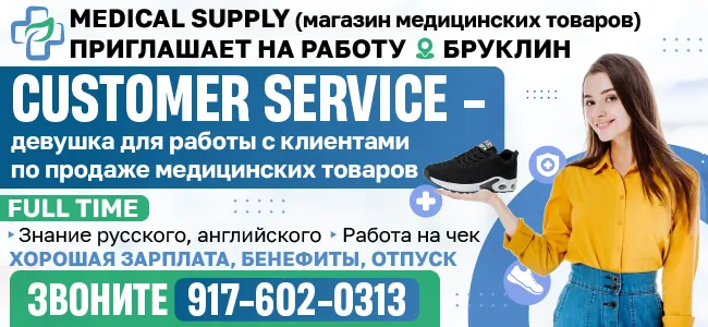 917_602_0313_MEDICAL_SUPPLY_в_Бруклине_Ищет_сотрудника_на_позицию.png