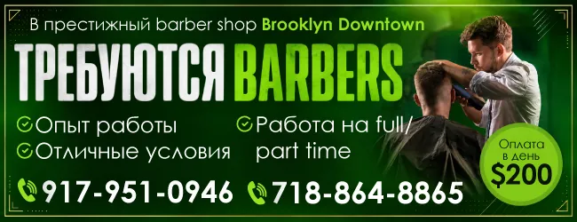 917-951-0946 718-864-8865 в престижный barber shop требуются-3_650х250.png