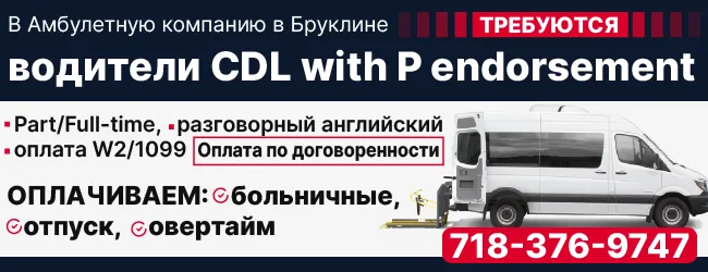 718-376-9747 В Амбулетную компанию в Бруклине требуются ВОДИТЕЛИ CDL A B_650х250-1.png