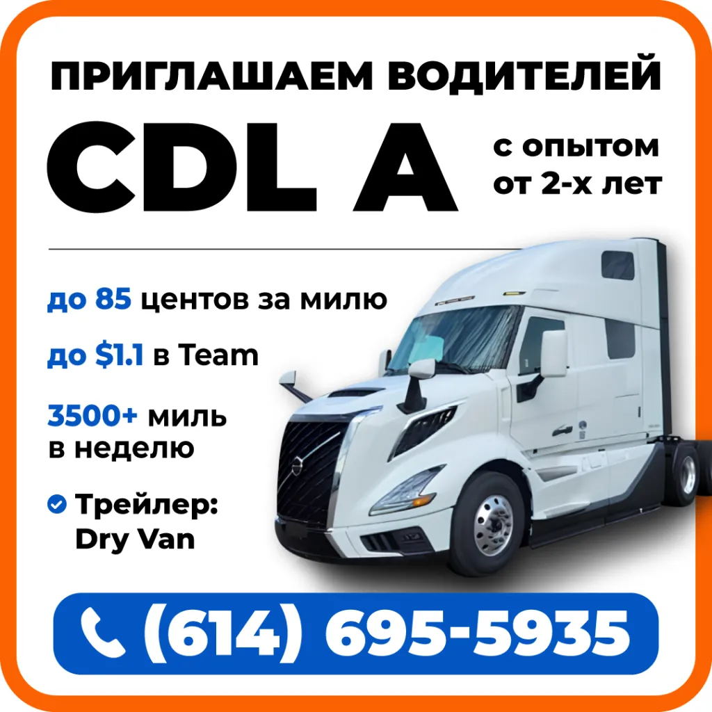 (614)-695-5935-ПРИГЛАШАЕМ-водителей-CDL-A-1080.png (614)-695-5935-ПРИГЛАШАЕМ-водителей-CDL-A-1080.png