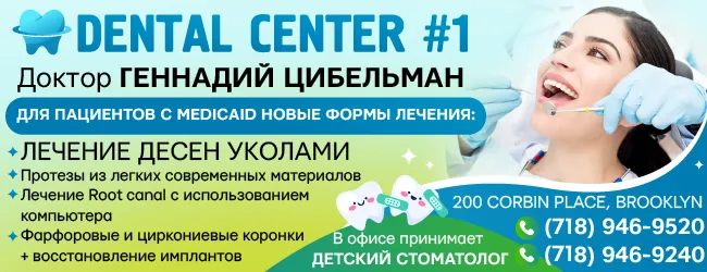 (718) 946-9520 • (718) 946-9240 DENTAL CENTER дoктop ГЕННАДИЙ ЦИБЕЛЬМАН_650х250.png