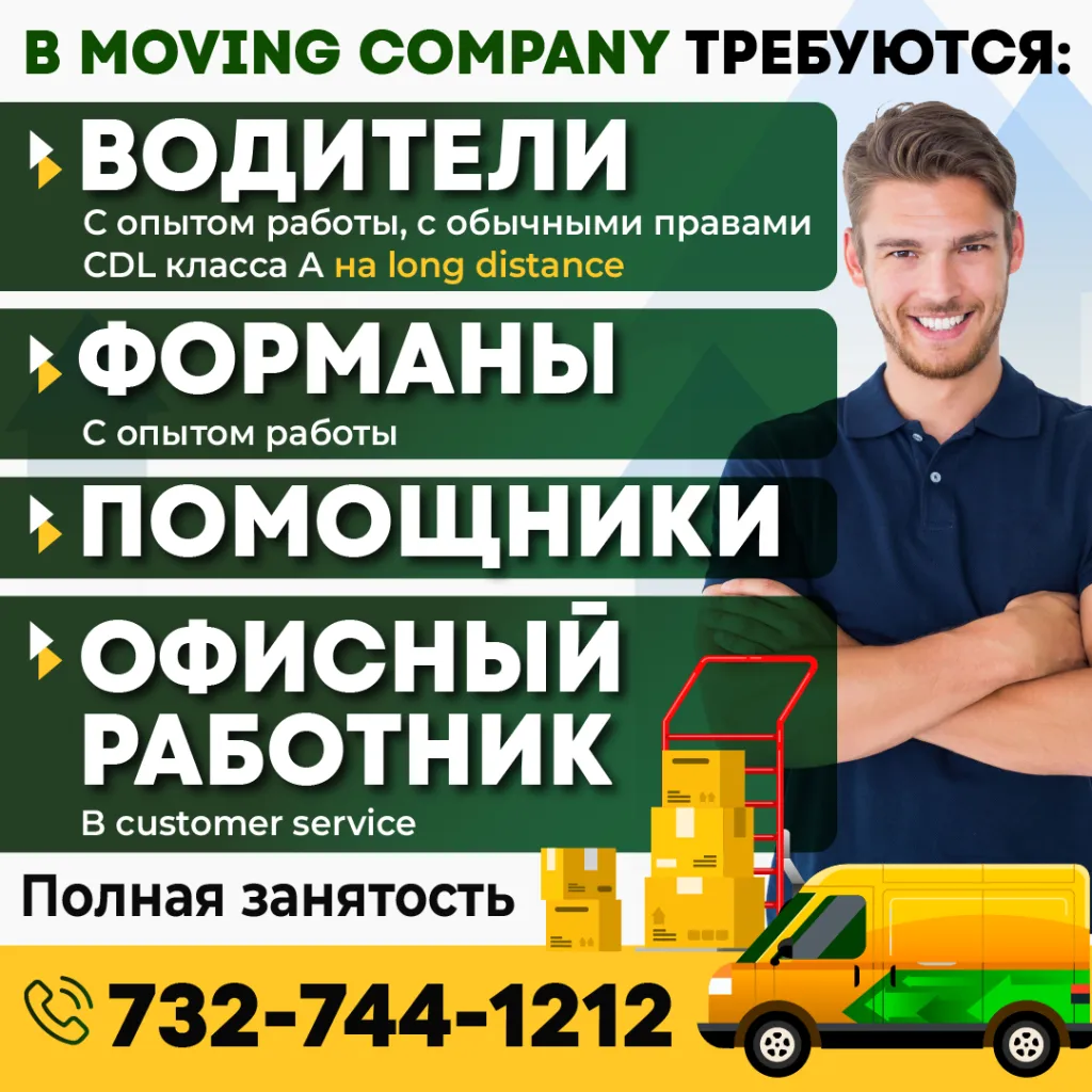 732_744_1212_B_MOVING_COMPANY_ТРЕБУЮТСЯ_ВОДИТЕЛИ_С_ОПЫТОМ_РАБОТЫ.png