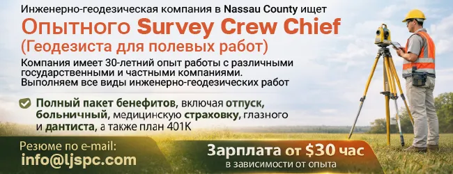 info@ljspc.com-Инженерно-геодезическая-компания-в-Nassau-County-ищет-Опытного-Survey-Crew-Chief(1).png
