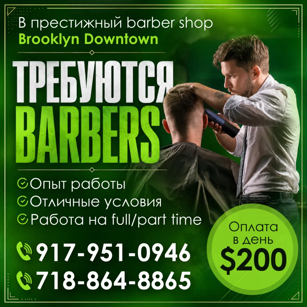 917-951-0946 718-864-8865 в престижный barber shop требуются-3_1080.png
