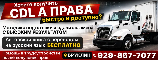 929-867-7077 Хотите получить CDL А права быстро и доступно Методика подготовки и сдачи экзамена с высоким результатом_650х250.png