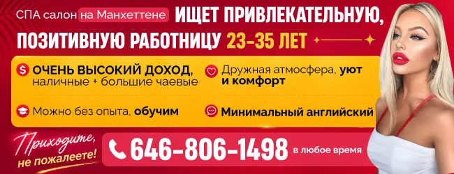 646-806-1498 спа салон на Манхеттене ищет привлекательную , позитивную работницу 23-35 лет_650х250.png