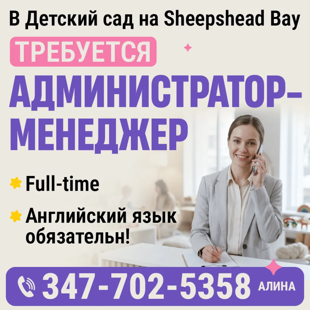 347-702-5358 В Детский сад на Sheepshead Bay требуется администратор- менеджер_1080.png 347-702-5358 В Детский сад на Sheepshead Bay требуется администратор- менеджер_1080.png