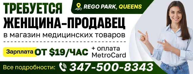 347-500-8343--REGO-PARK,-QUEENS--ТРЕБУЕТСЯ-ЖЕНЩИНА-ПРОДАВЕЦ-в-магазин-медицинских-товаров.png