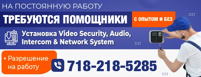 718-218-5285 На постоянную работу требуются ПОМОЩНИКИ И СПЕЦИАЛИСТЫ_Монтажная область 1.png