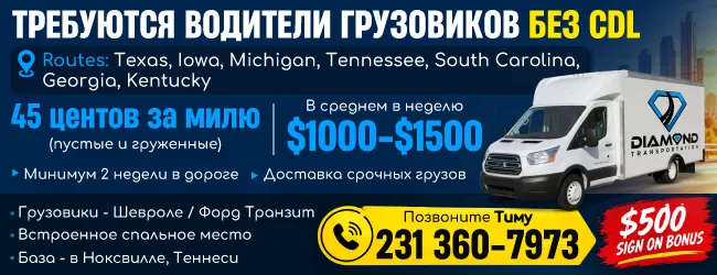 (231) 360-7973 требуются водители грузовиков_650х250-2.png (231) 360-7973 требуются водители грузовиков_650х250-2.png