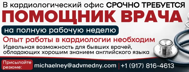 1 (917) 816-4613 В кардиологический офис срочно требуется ПОМОЩНИК ВРАЧА_650х250.png 1 (917) 816-4613 В кардиологический офис срочно требуется ПОМОЩНИК ВРАЧА_650х250.png