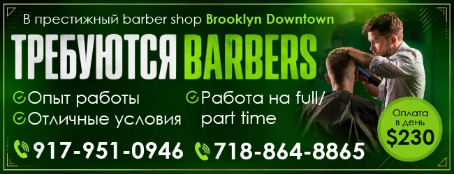917-951-0946 718-864-8865 в престижный barber shop требуются-3_650х250-1.png 917-951-0946 718-864-8865 в престижный barber shop требуются-3_650х250-1.png