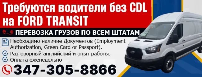 347-305-8866-Требуются-водители-без-CDL-на-Ford-Transit-BOX-TRUCK__.png