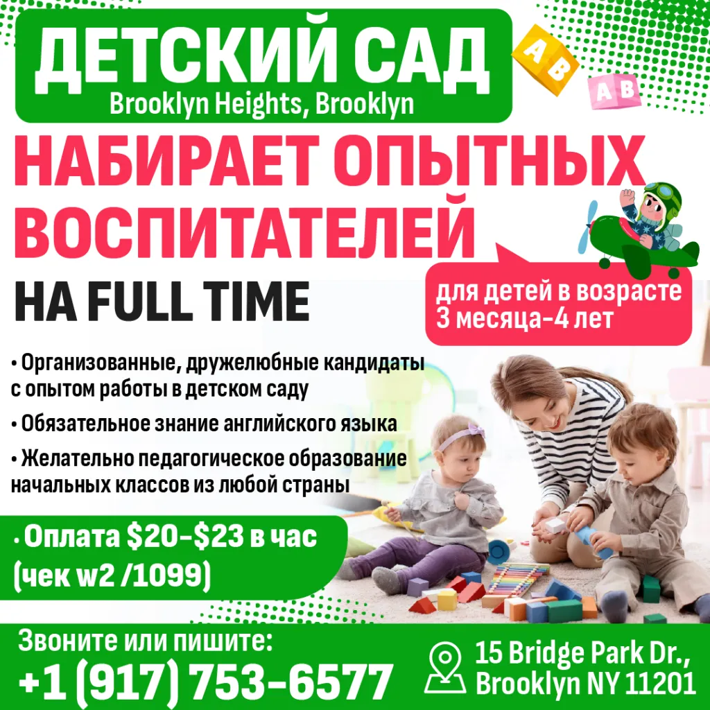 917_753_6577_Wonderful_Daycare_в_Brooklyn_Heights_набирает_опытных_1080.png