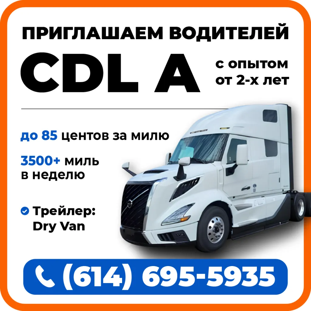 (614)-695-5935-ПРИГЛАШАЕМ-водителей-CDL-A(1).png (614)-695-5935-ПРИГЛАШАЕМ-водителей-CDL-A(1).png