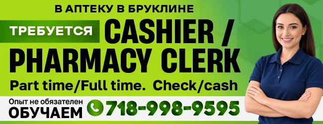 718-998-9595 В АПТЕКУ В БРУКЛИНЕ ТРЕБУЕТСЯ STOCK BOY_650x250-2.png
