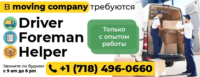 (718)-496-0660-B-moving-company-требуются-Driver,-Foreman,-Helper.png