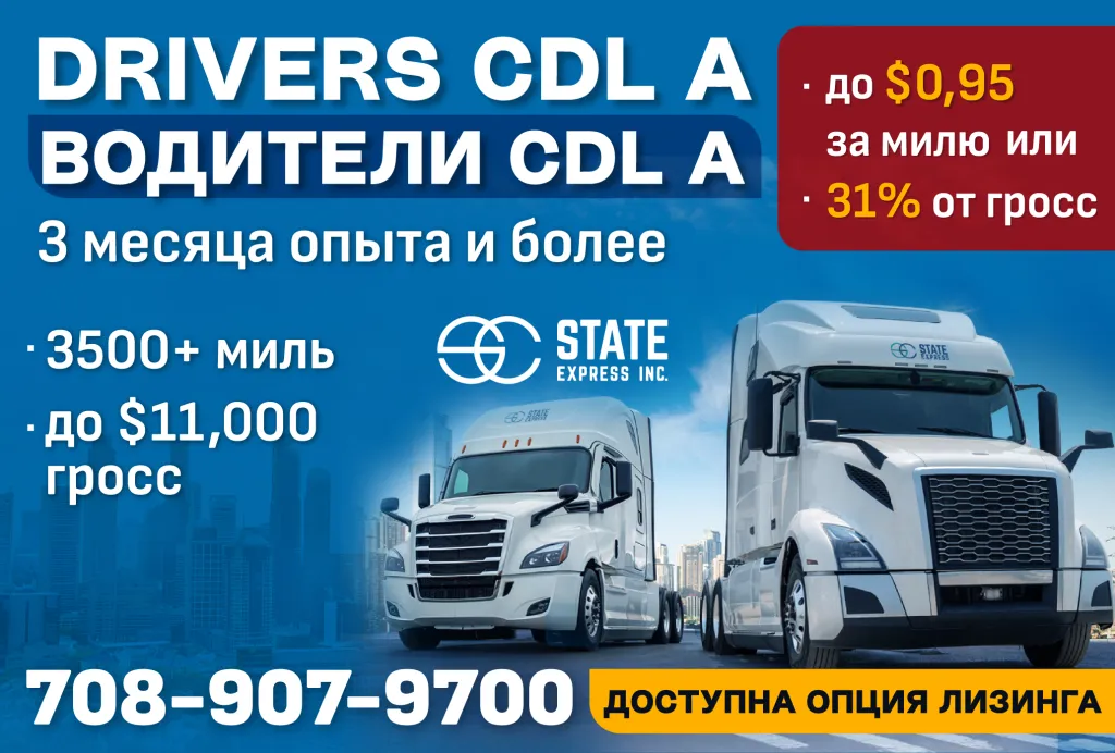 708-907-9700-DRIVERS-CDL-A---ВОДИТЕЛИ-CDL-A-1.png 708-907-9700-DRIVERS-CDL-A---ВОДИТЕЛИ-CDL-A-1.png