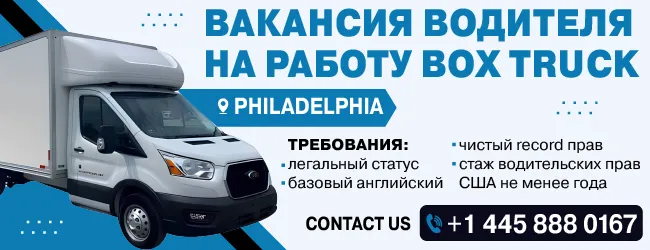 445 888 0167 ВАКАНСИЯ ВОДИТЕЛЯ НА РАБОТУ ВОX TRUCK_650х250.png